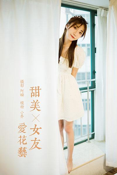 [YALAYI雅拉伊]NO.727 《甜美女友爱花艺》 小乔 白色裸背连衣裙居家写真