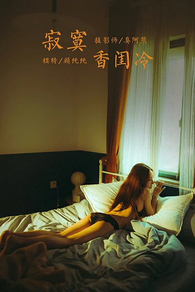 [YALAYI雅拉伊]NO.788 寂寞香闺冷 顾纯纯 黑色性感内衣加蕾丝内裤私房写真集