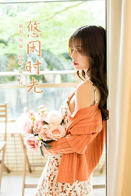 [YALAYI雅拉伊]NO.793 悠闲时光 程小蝶 橙色外套与粉色吊带连衣裙清纯写真集