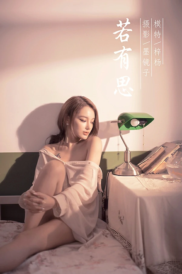 [YALAYI雅拉伊]NO.803 若有思 梓杨 白色透视衬衫居家性感私房写真集