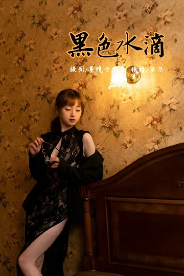 [YALAYI雅拉伊]NO.860 黑色水滴 京京 黑色外套加黑色透视蕾丝旗袍性感写真集