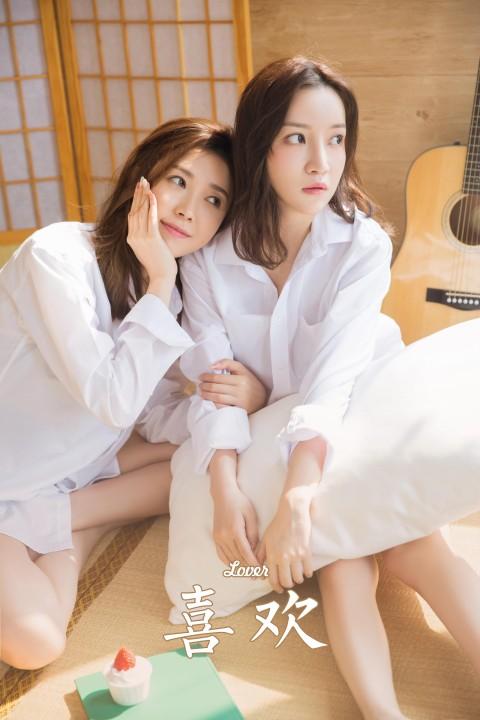 [YALAYI雅拉伊]2022.09.02 喜欢 清纯姐妹花 白色宽松衬衫与透视睡衣居家性感私房写真集