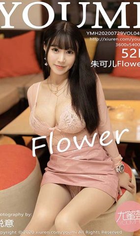 [YouMi尤蜜荟]YMH20200729VOL0496 2020.07.29 VOL.496 朱可儿Flower[51+1P]