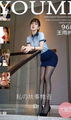 [YouMi尤蜜荟]YMH20201023VOL0544 2020.10.23 VOL.544 王雨纯[96+1P]