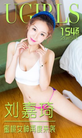 [Ugirls爱犹物] No.154 刘嘉琦[40P]