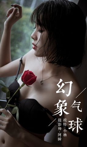 [YALAYI雅拉伊] 2019.03.12 No.058 幻象气球 小杨 在现浏览