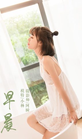 [YALAYI雅拉伊] 2019.03.03 No.063 早晨 小杨 在现浏览