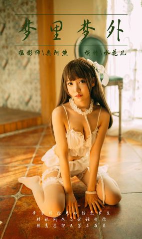 [YALAYI雅拉伊] 2018.09.17 No.072 梦里梦外 水花儿 在现浏览