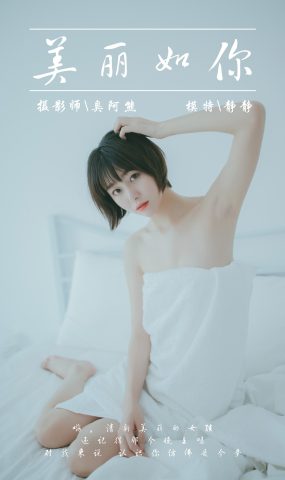 [YALAYI雅拉伊] 2019.03.04 No.077 美丽如你 静静 在现浏览