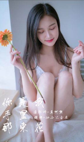 [YALAYI雅拉伊] 2019.02.14 No.185 你是我手里那束花 仙女不会灰 在现浏览