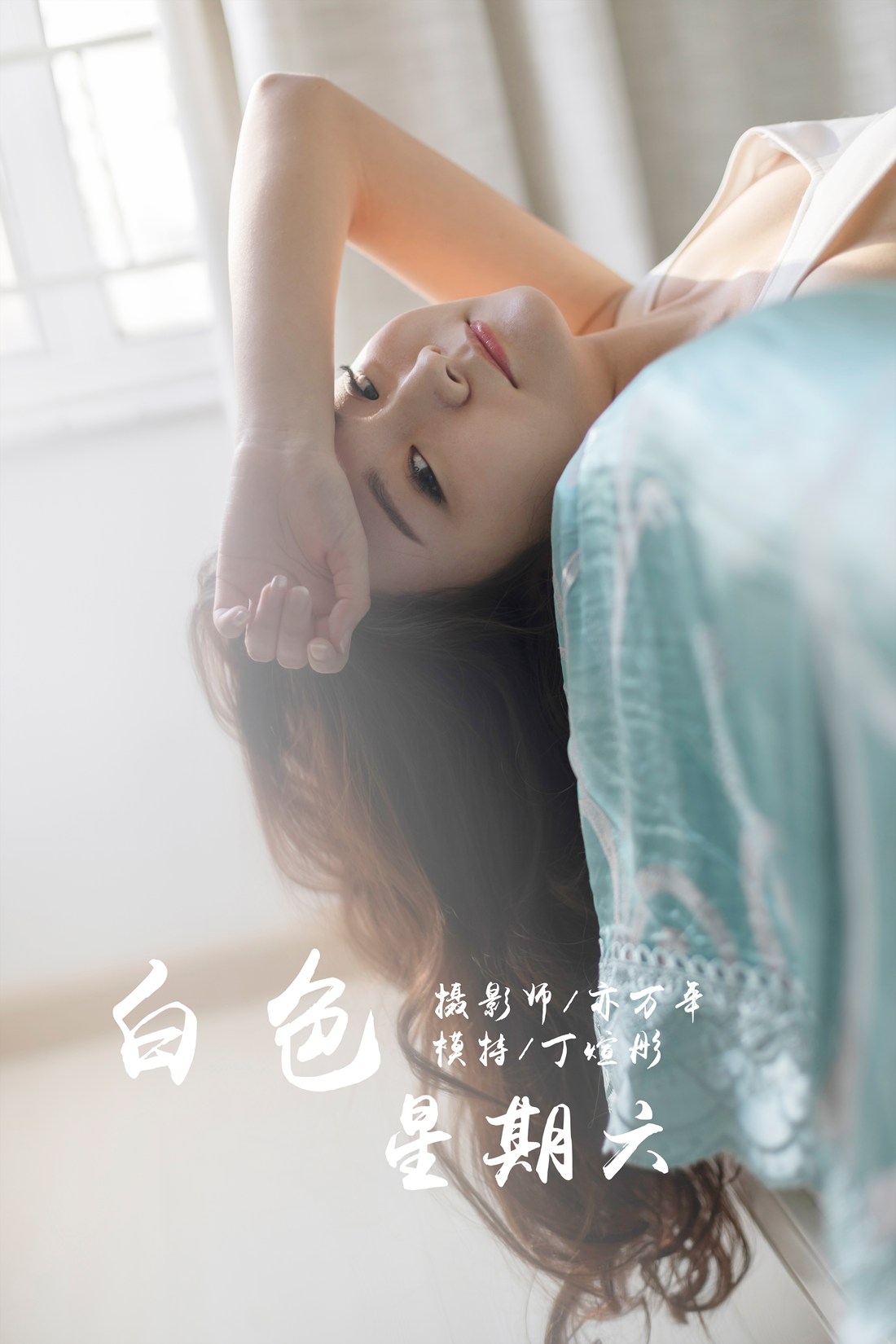 [YALAYI雅拉伊] 2019.03.13 No.212 白色星期六 丁煊彤 在现浏览第10张