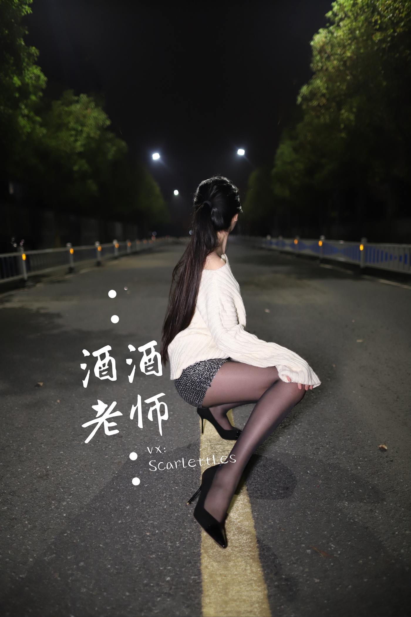 美腿博主@酒酒老师 《黒丝老师深夜秀腿》 [63P]第5张