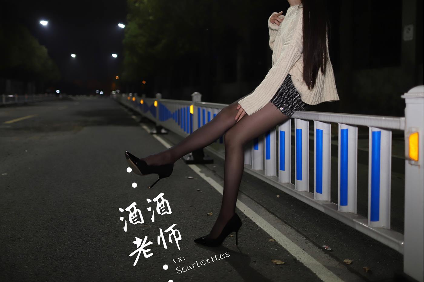 美腿博主@酒酒老师 《黒丝老师深夜秀腿》 [63P]第7张