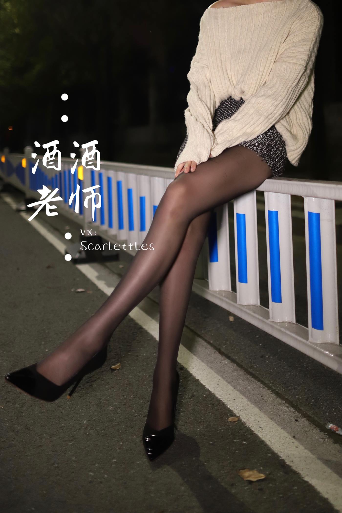 美腿博主@酒酒老师 《黒丝老师深夜秀腿》 [63P]第8张