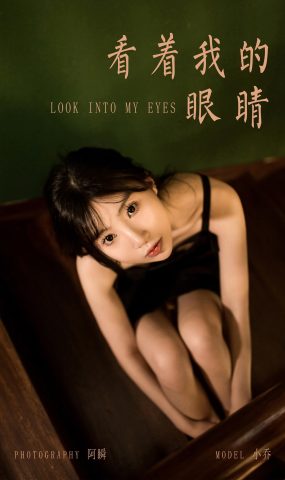 [YALAYI雅拉伊]2022.08.08 NO.962 看着我的眼睛 小乔[45+1P]