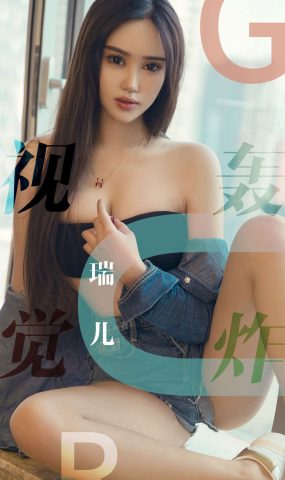 [Ugirls爱犹物] No.1422 视觉轰炸 瑞儿 [35P]