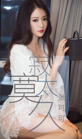 [Ugirls爱犹物] No.1425 张可可 寂寞太久[35P]