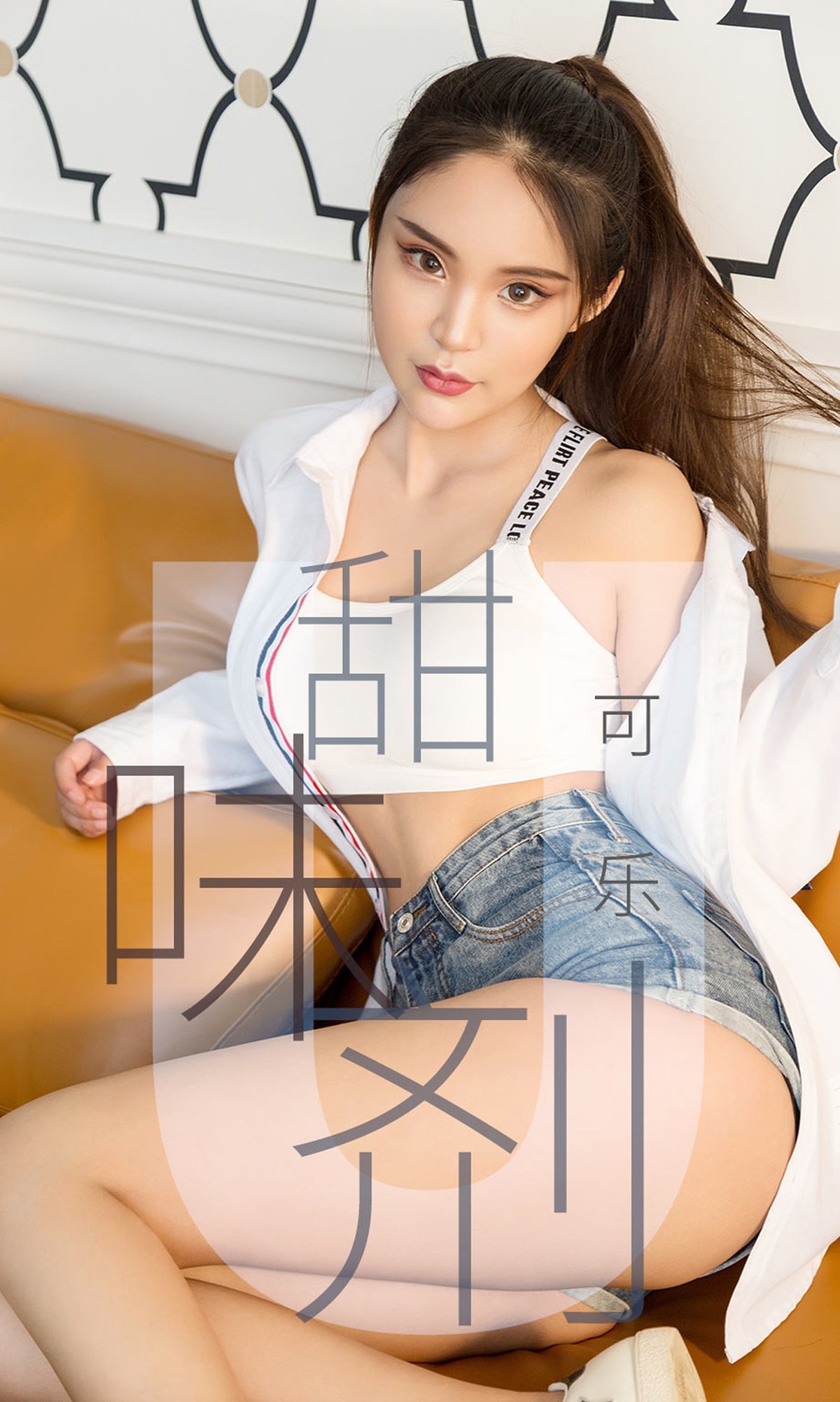 [Ugirls爱犹物] No.1431 可乐 甜味剂[35P]第7张