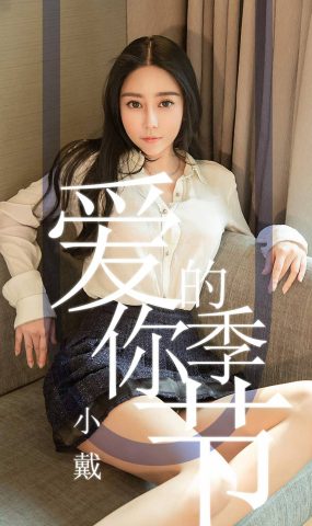 [Ugirls爱犹物] No.1454 爱你的季节 小戴[35P]