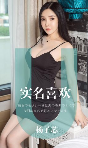 [Ugirls爱犹物] No.1457 杨子芯 实名喜欢