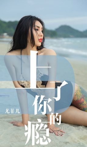 [Ugirls爱犹物] No.1460 尤菲儿 上了你的瘾