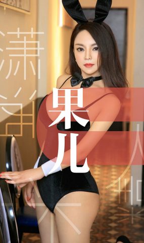 [Ugirls爱犹物] No.1466 潇洒迷人精 果儿 [35P]