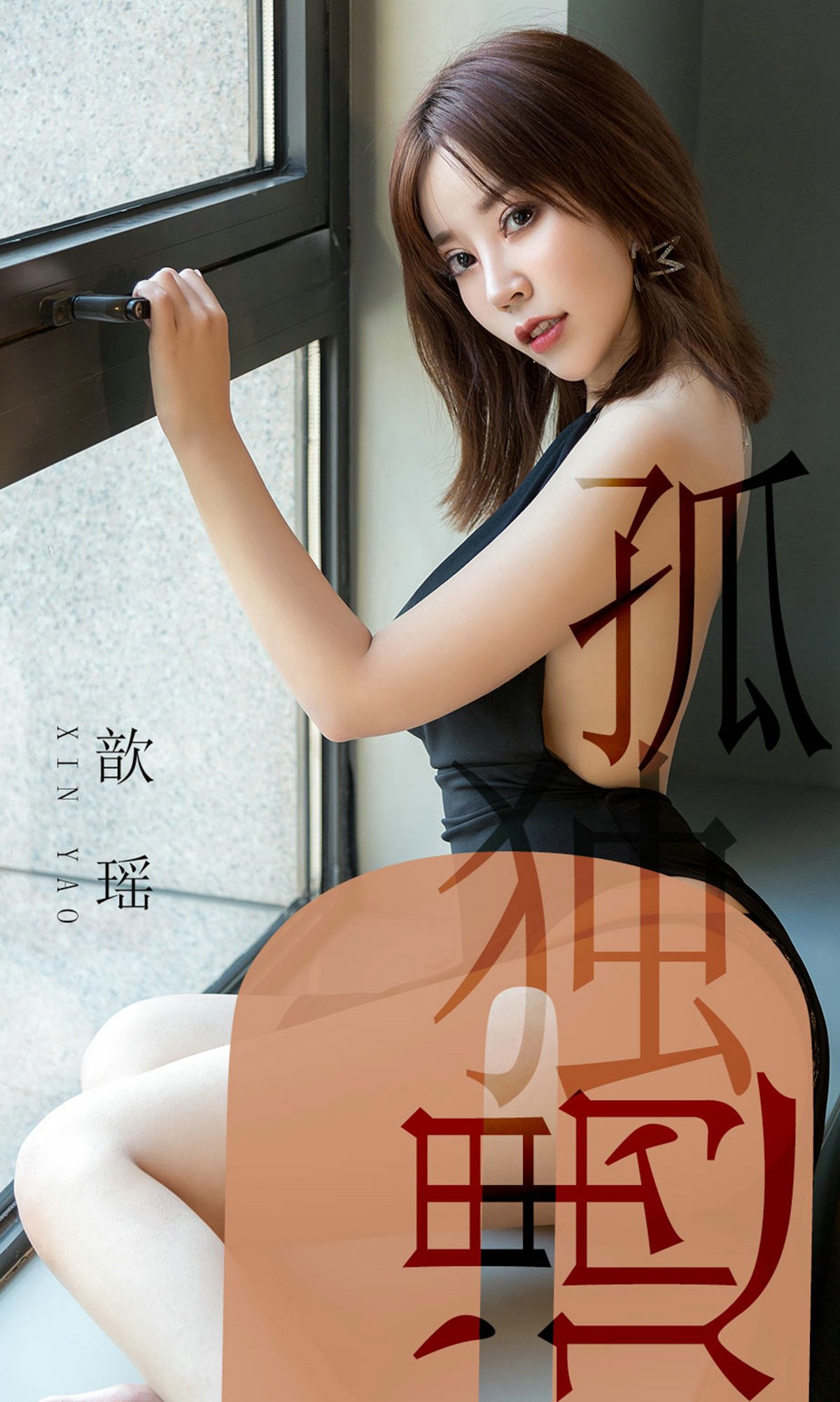 [Ugirls爱犹物] No.1476 歆瑶 孤独遇 [35P]第7张