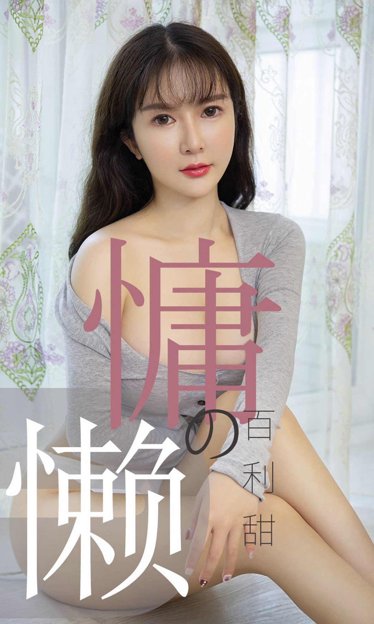 [Ugirls爱犹物] No.1504 慵懒的百利甜 优米 [35P]第7张