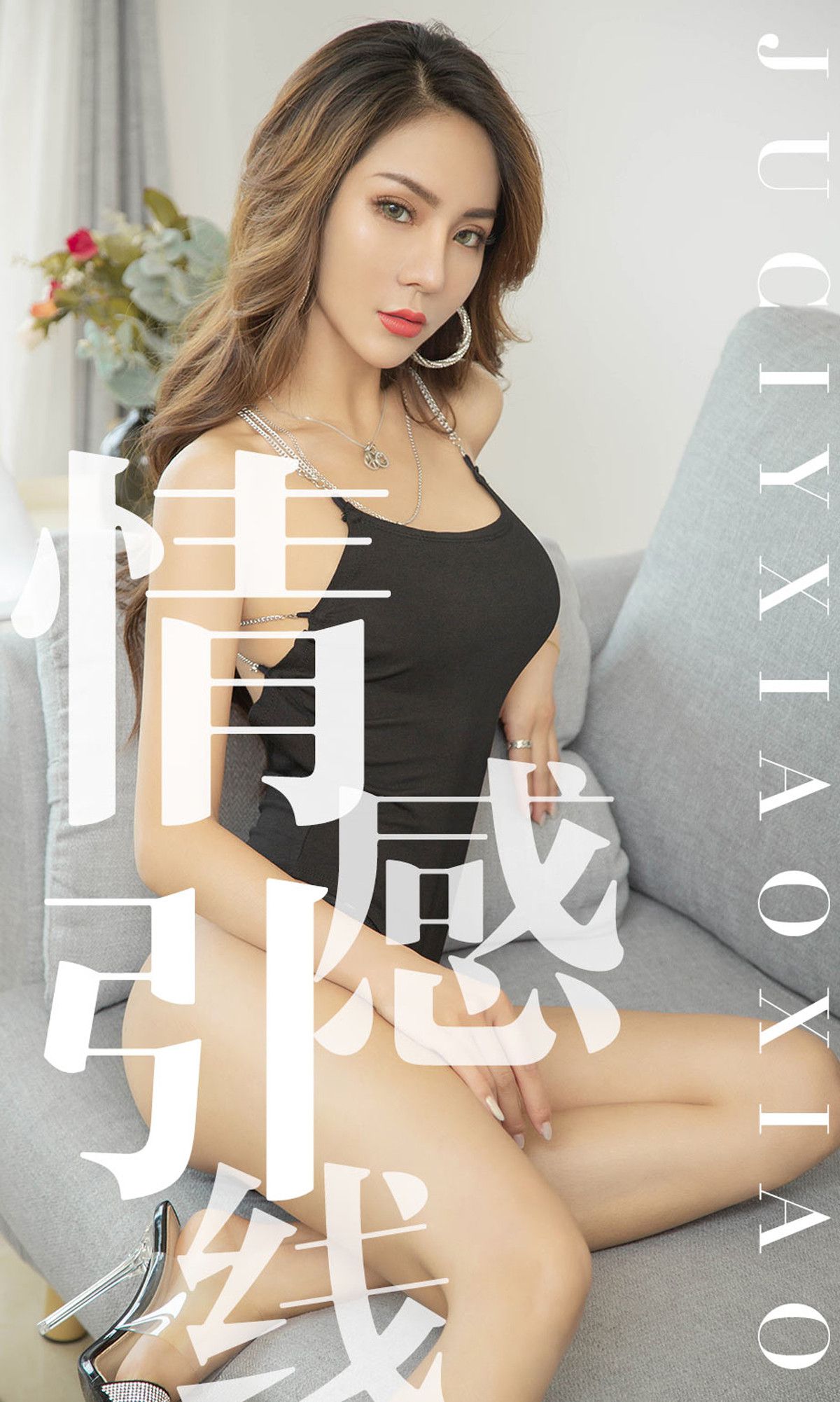 [Ugirls爱犹物] No.1526 Juicy xiaoxiao[35P]第7张