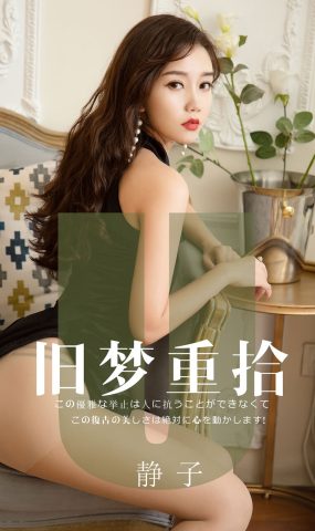 [Ugirls爱犹物] No.1550 静子[35P]