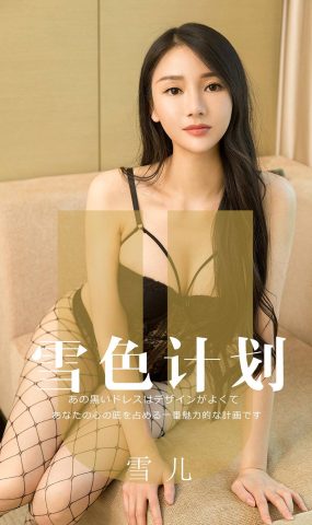 [Ugirls爱犹物] No.1553 雪儿[35P]