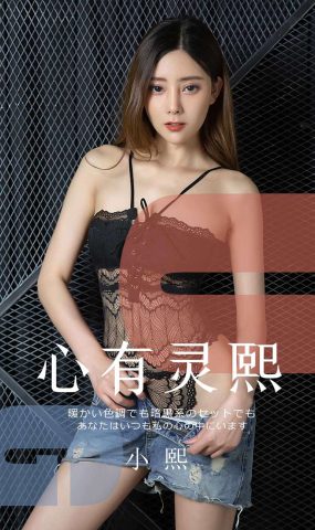 [Ugirls爱犹物] No.1561 小熙 心有灵熙 [36P]