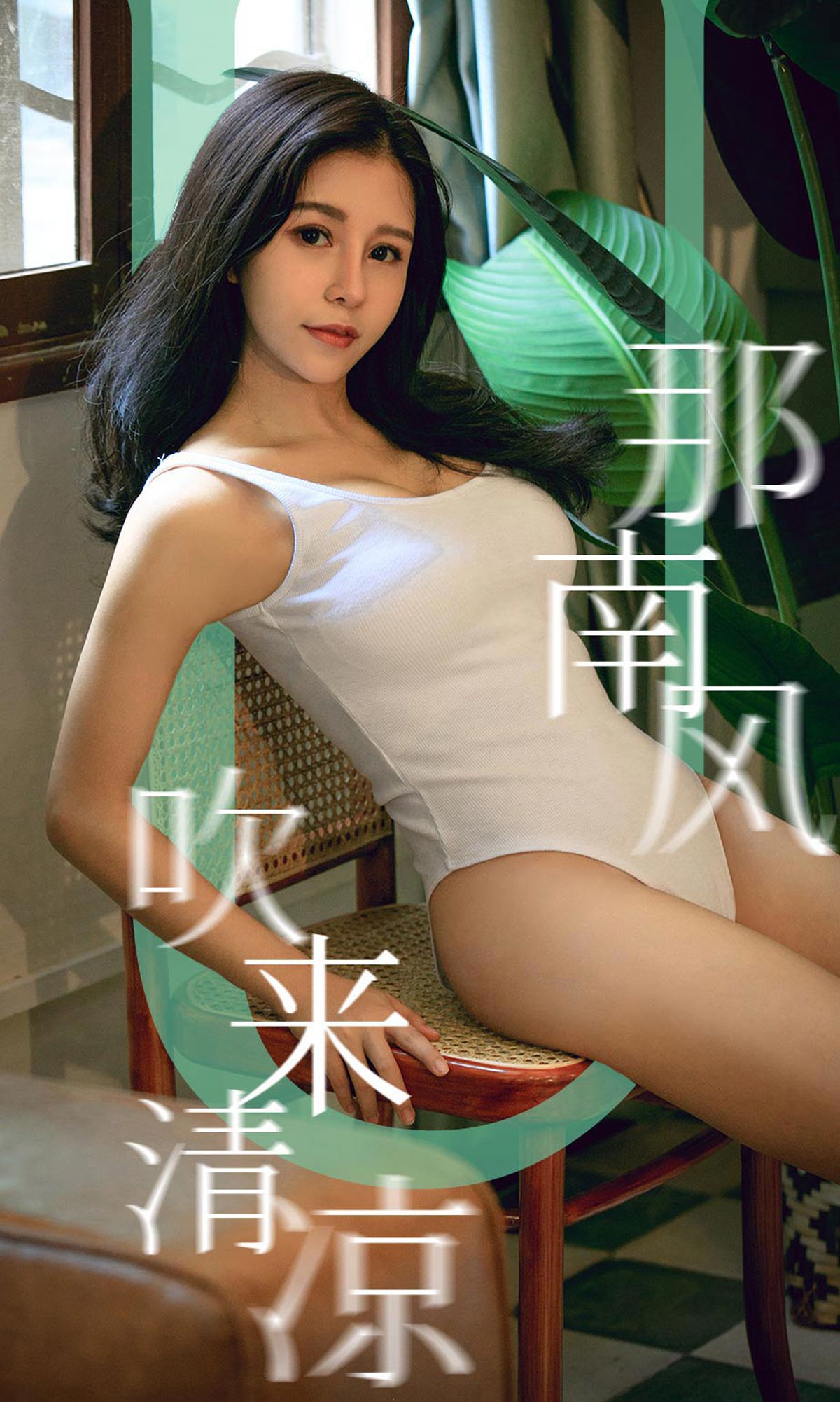 [Ugirls爱犹物] No.1571 奥莉 那南风吹来清凉 [35P]第7张