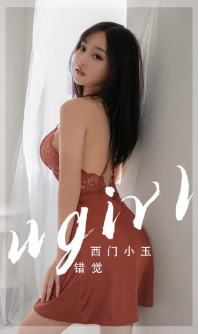 [爱犹物]2023 NO.2565 错觉 西门小玉[35P]