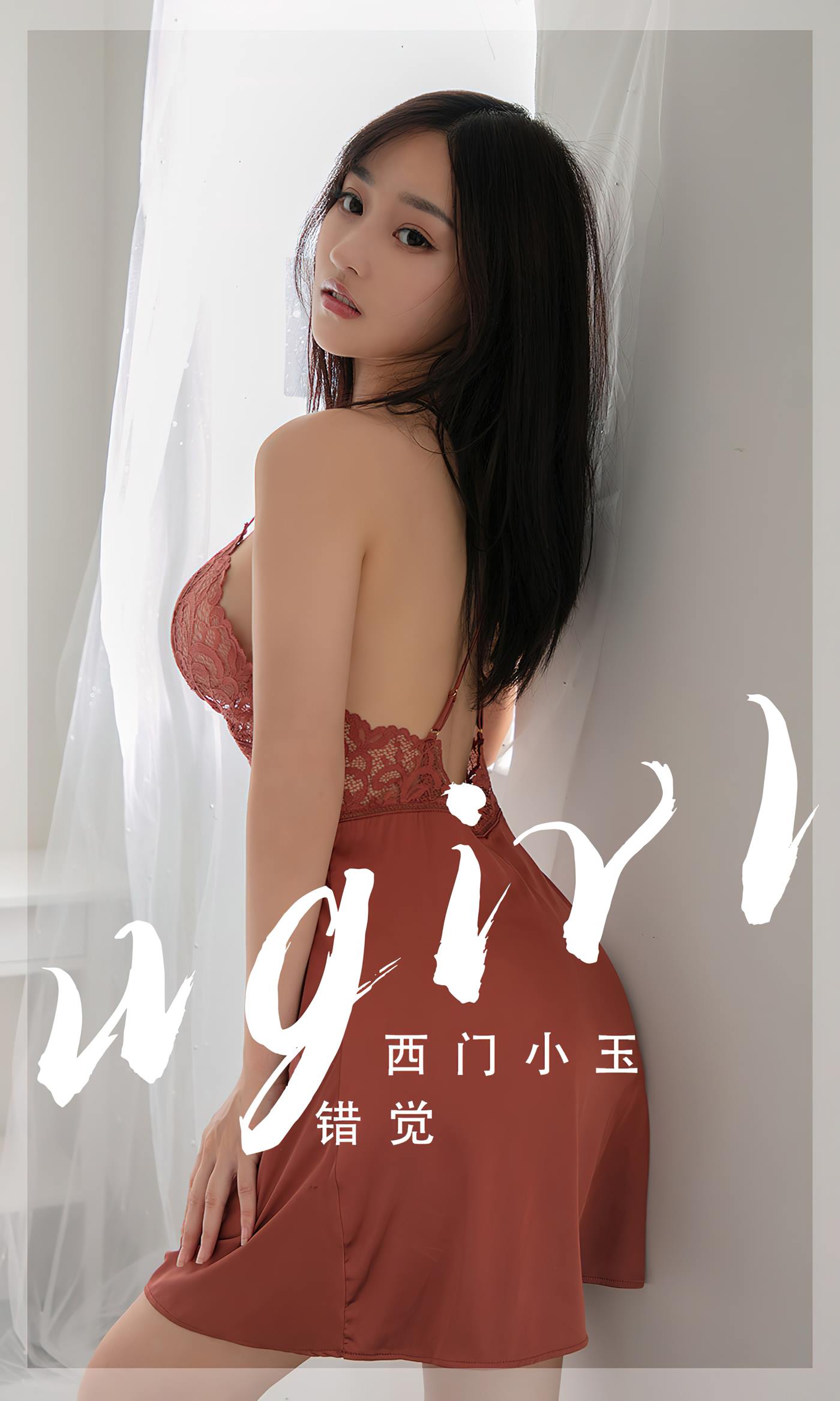 [爱犹物]2023 NO.2565 错觉 西门小玉[35P]第6张