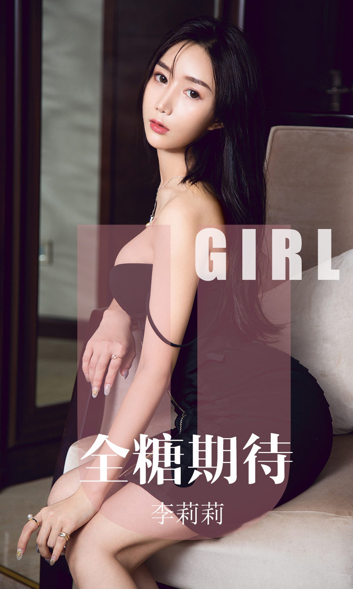 [Ugirls爱犹物] No.1587 李莉莉 全糖期待 [35P]第7张