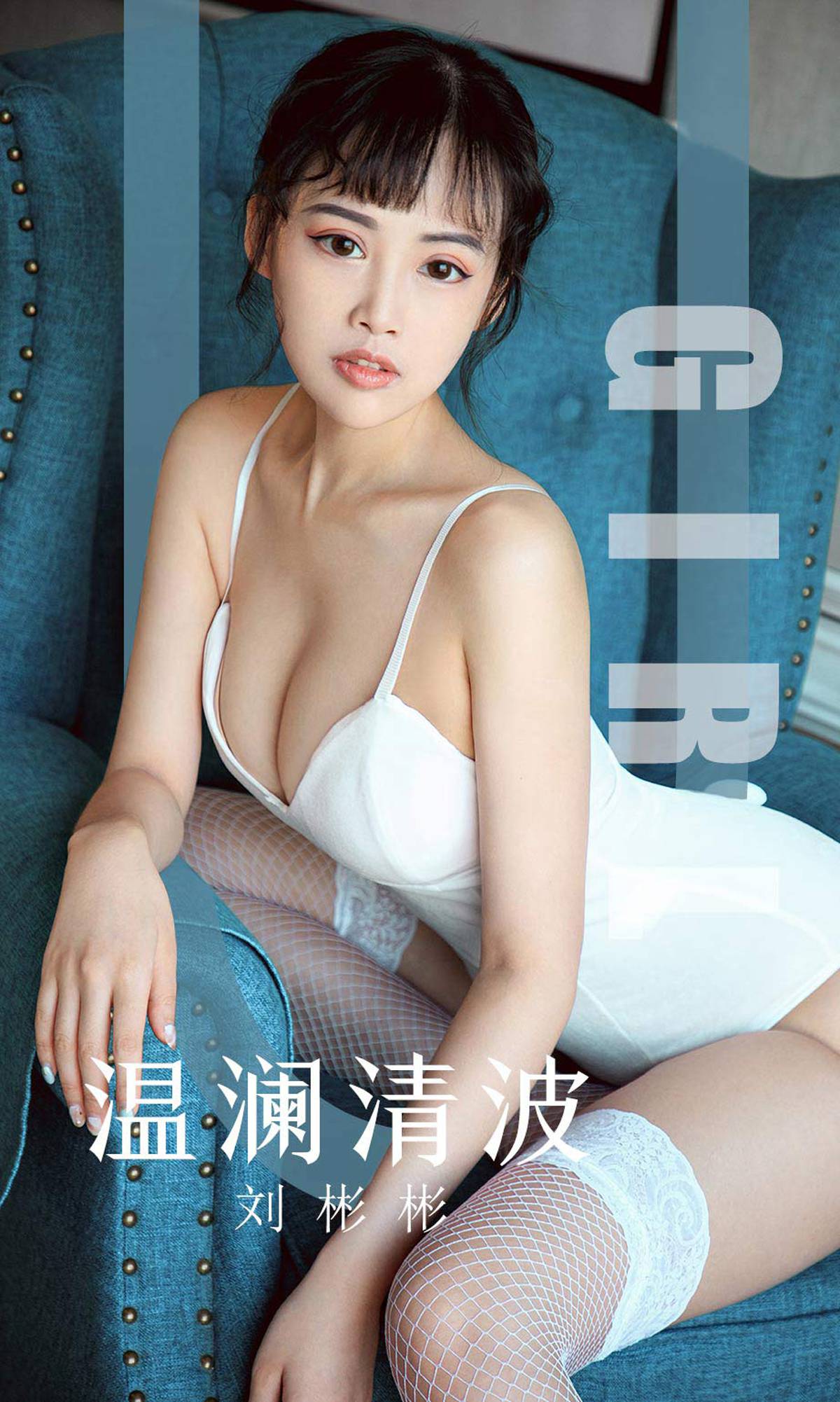 [Ugirls爱犹物] No.1593 刘彬彬 温澜清波 [35P]第1张