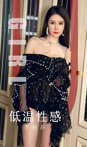 [Ugirls爱犹物] 2019.10.13 No.1607 李丽莎 低温姓感 [35P]