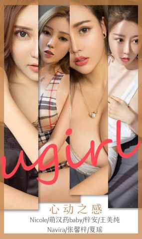 [Ugirls爱犹物] 2020.02.27 No.1743 心动之感 梓安 [35P]