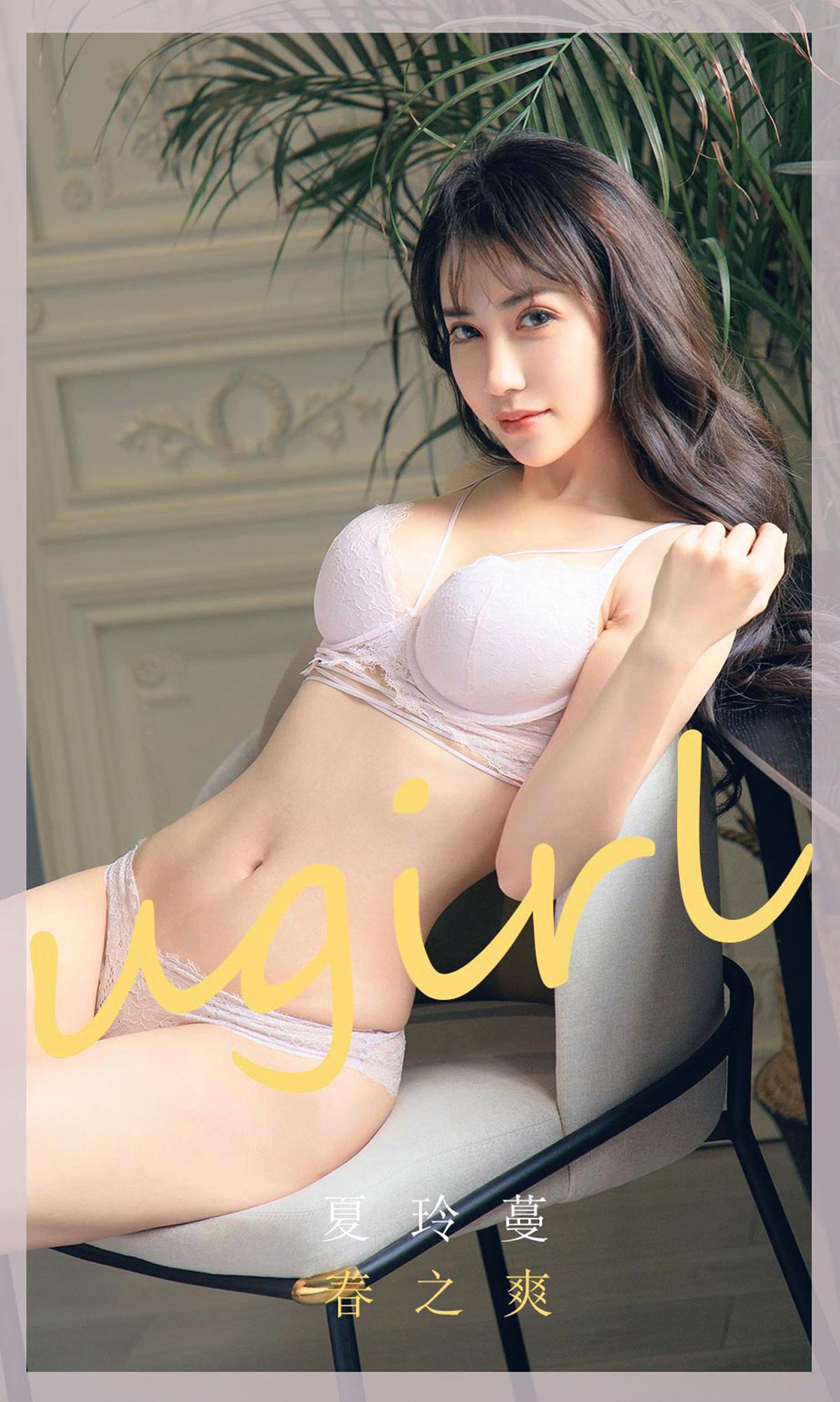 [Ugirls尤果网] 爱犹物 2020.04.08 No.1785 夏玲蔓 春之爽 [35P]第4张