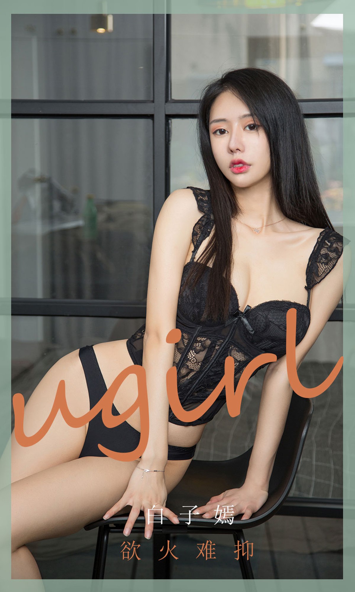 [Ugirls尤果网]爱犹物 2020.06.10 No.1841 白子嫣 欲火难抑 [35P]第3张