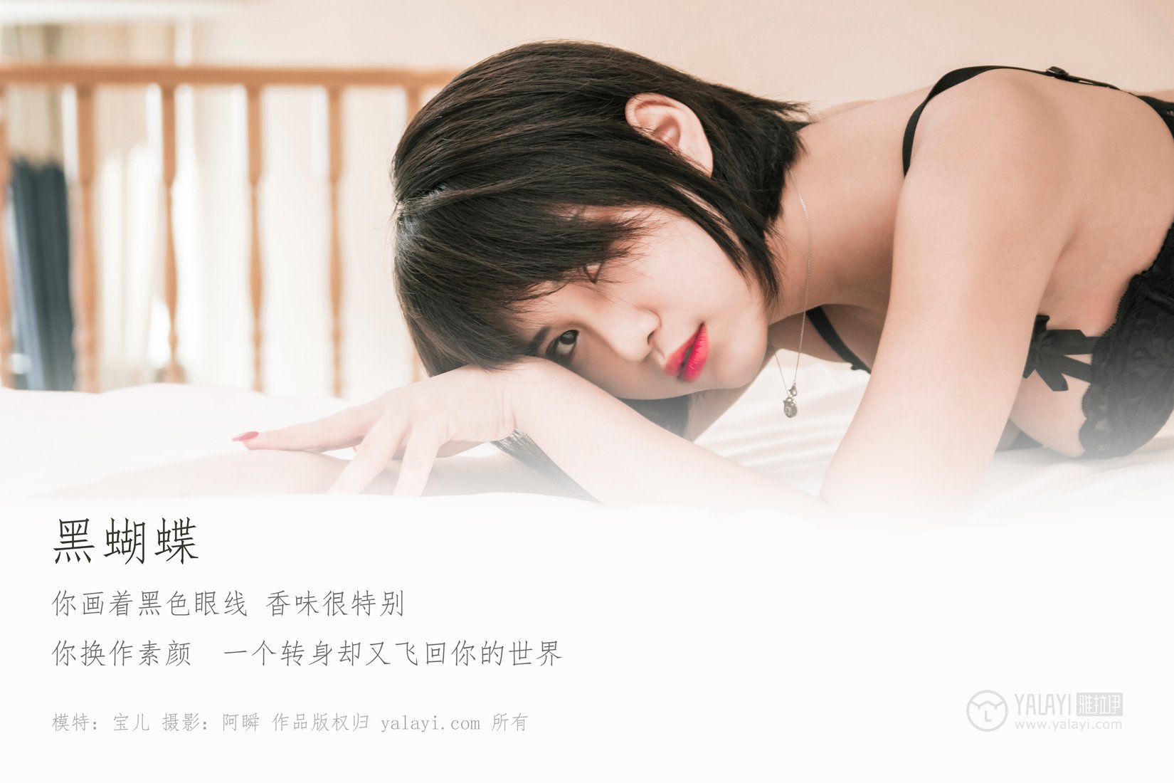 [YALAYI雅拉伊] 2019.04.09 No.240 黑蝴蝶 宝儿 在现浏览第9张