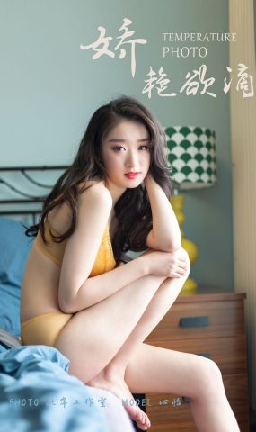 [YALAYI雅拉伊] 2019.05.27 No.290 娇滴滴 心怡 在现浏览