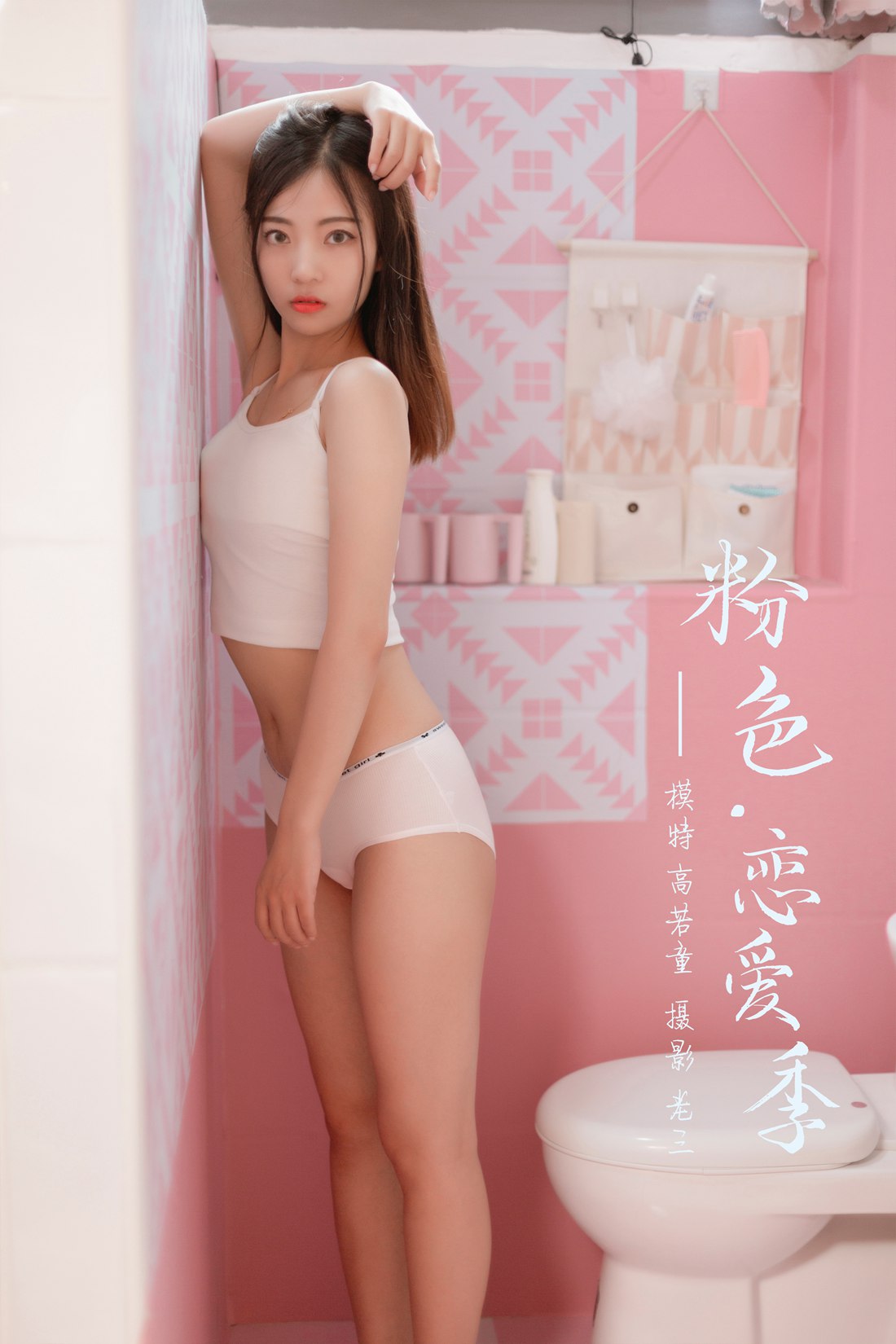 [YALAYI雅拉伊] 2019.07.03 No.327 高若童《粉色恋爱季》在现浏览第1张