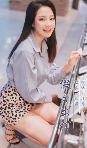 [YALAYI雅拉伊] 2019.07.06 No.330 洋儿《假日出行》在现浏览