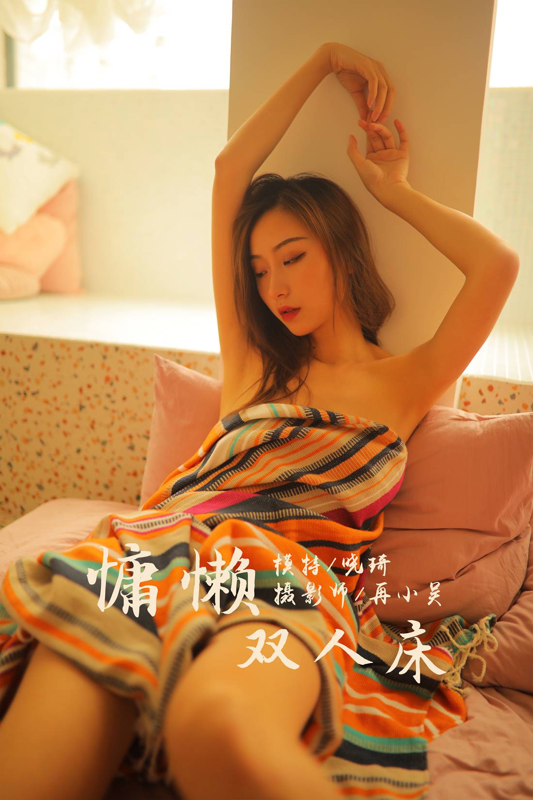 [YALAYI雅拉伊] 2019.07.21 No.345 慵懒双人床 晓琪 在现浏览第8张