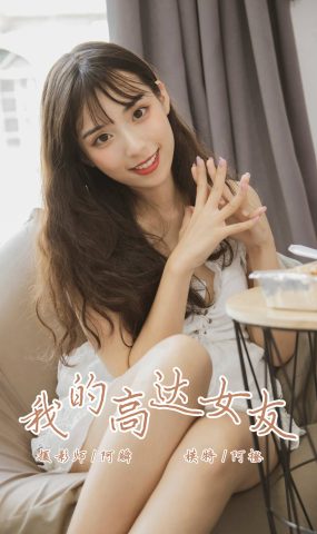 [YALAYI雅拉伊] 2019.08.02 No.357 我的高达女友 阿橙 在现浏览