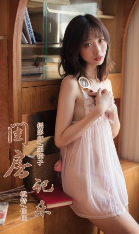 [YALAYI雅拉伊] 2019.09.02 No.388 闺房记乐 佳佳 在现浏览