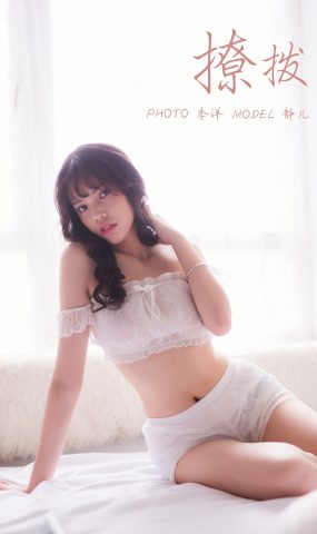 [YALAYI雅拉伊] 2019.09.05 Vol.391 静儿 在现浏览