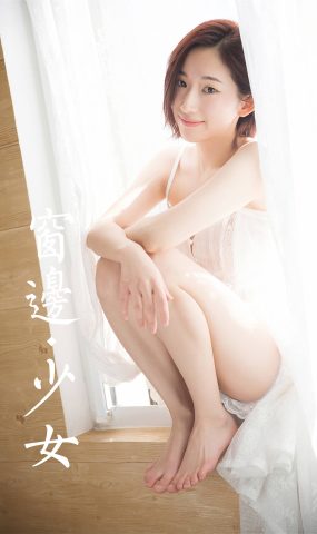 [YALAYI雅拉伊]2023.12.20 NO.1095 窗边少女[46+1P]